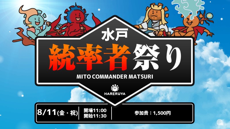 【晴れ水戸サマースペシャル】みとコマ　統率者祭り　夏の陣