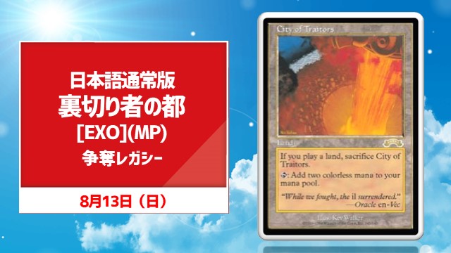 【晴れ水戸サマースペシャル】日本語通常版《裏切り者の都》[EXO](MP)争奪レガシー[決勝SE有り][予約可]