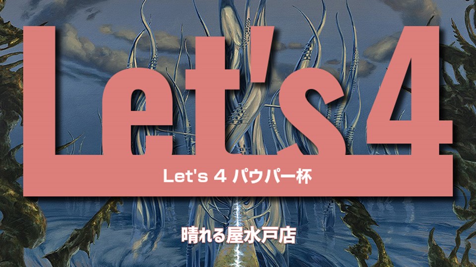 プロモパック争奪！ Let's4 パウパー[スイスドロー4回戦]