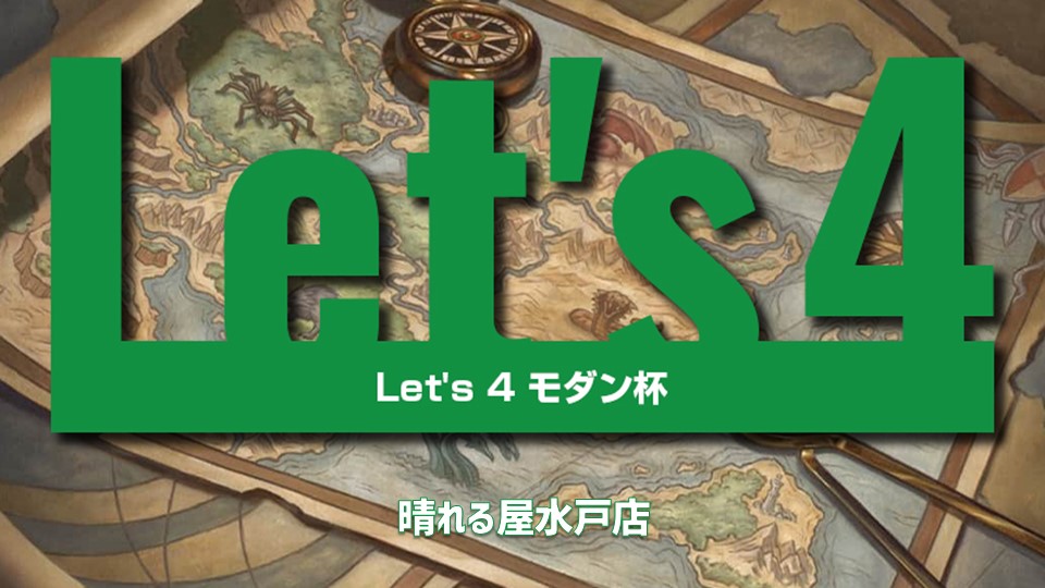 プロモパック争奪！ Let's4 モダン[スイスドロー4回戦]
