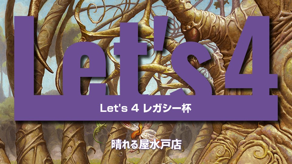 プロモパック争奪！ Let's4 レガシー[スイスドロー4回戦]