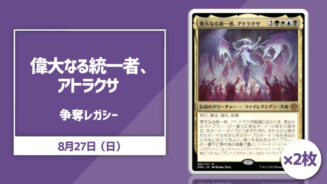 日本語通常版《偉大なる統一者、アトラクサ》[ONE]2枚争奪レガシー[決勝SE有り]