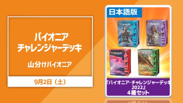 《パイオニア・チャレンジャーデッキ2022 4種類セット ○日本語版》山分けパイオニア[決勝SE有り]
