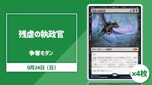 日本語通常版《残虐の執政官》[MH2]4枚争奪モダン[決勝SE有り]