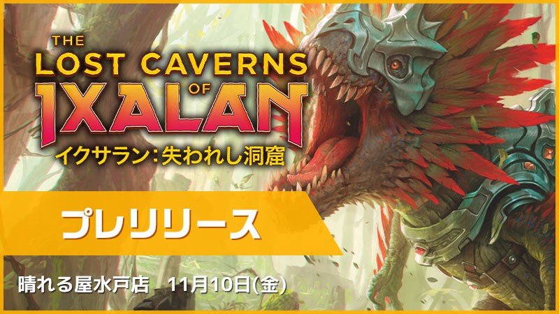 『イクサラン：失われし洞窟』プレリリース[スイスドロー3回戦]
