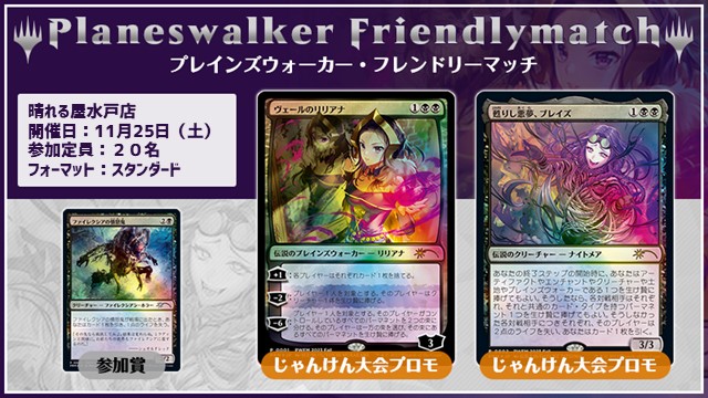 プレインズウォーカー・フレンドリーマッチ スタンダード [3回戦][じゃんけん大会][予約可]