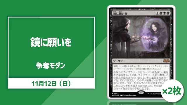 日本語通常版《鏡に願いを》[WOE]2枚争奪モダン[決勝SE有り]