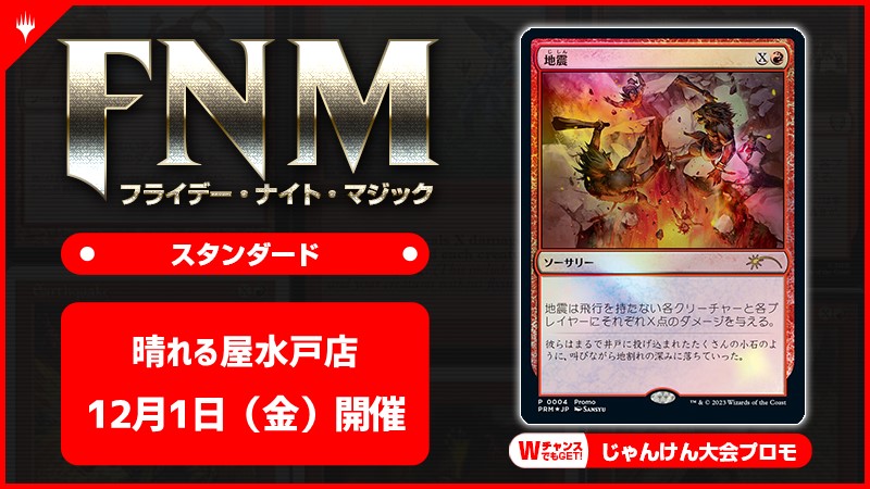 FNM フライデーナイトマジックスタンダードキャンペーン [3回戦][じゃんけん大会][予約特典あり]