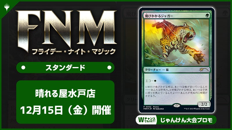FNM フライデーナイトマジックスタンダードキャンペーン [3回戦][じゃんけん大会][予約特典あり]