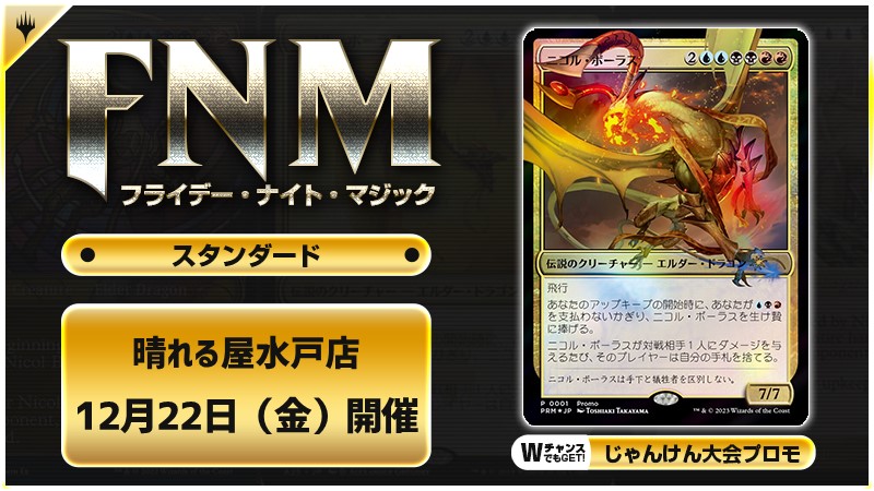 FNM フライデーナイトマジックスタンダードキャンペーン [3回戦][じゃんけん大会][予約特典あり]