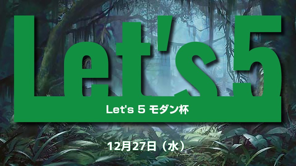 今年最後のLet’s 5 モダン[スイスドロー5回戦]