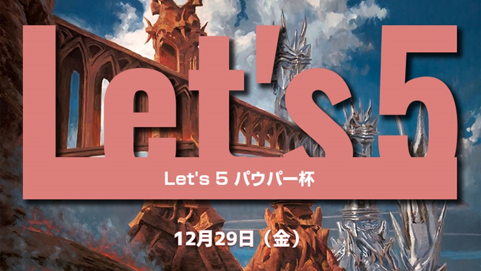 今年最後のLet’s 5 パウパー[スイスドロー5回戦]