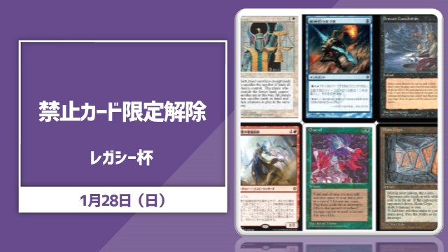 禁止カード限定解除レガシー杯※要備考欄確認※[決勝SE有り][予約可]