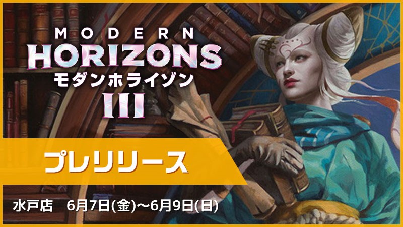 『Modern Horizons Ⅲ』 Pre-Release