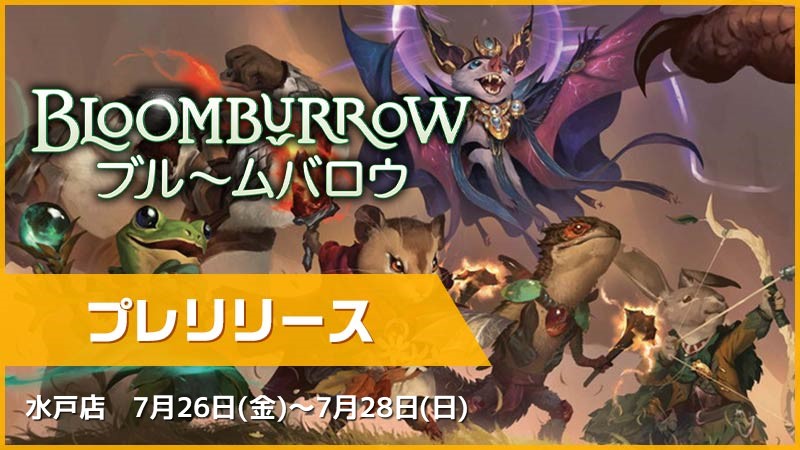 『Bloomburrow』 Pre-Release
