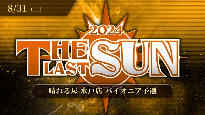 THE LAST SUN 2024 パイオニア予選[決勝SE有り][予約可]