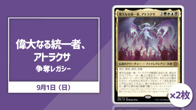日本語通常版《偉大なる統一者、アトラクサ》[ONE](NM)2枚争奪レガシー[決勝SE有り]