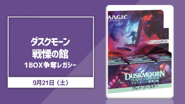 日本語版『ダスクモーン：戦慄の館』プレイ・ブースター1BOX争奪レガシー[決勝SE有り]
