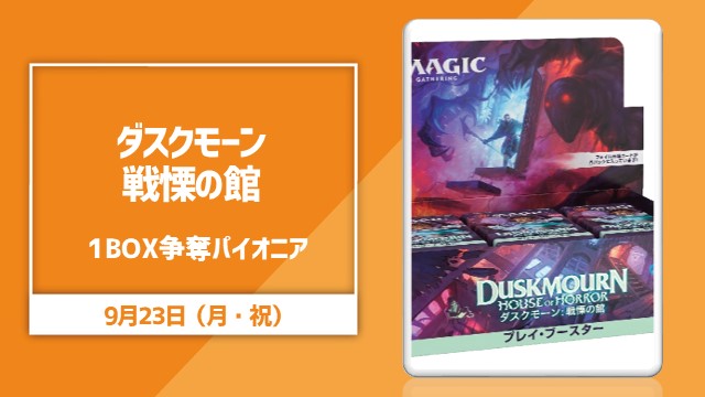 日本語版『ダスクモーン：戦慄の館』プレイ・ブースター1BOX争奪パイオニア[決勝SE有り]
