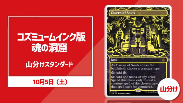 コズミューム・インク版《魂の洞窟》[LCI](NM)山分けスタンダード[決勝SE有り]