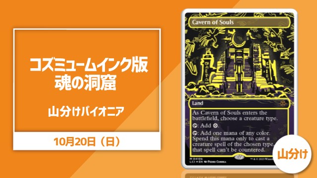 コズミューム・インク版《魂の洞窟》[LCI](NM)山分けパイオニア[決勝SE有り]