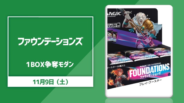 日本語版『ファウンデーションズ』プレイ・ブースター1BOX争奪モダン[決勝SE有り]