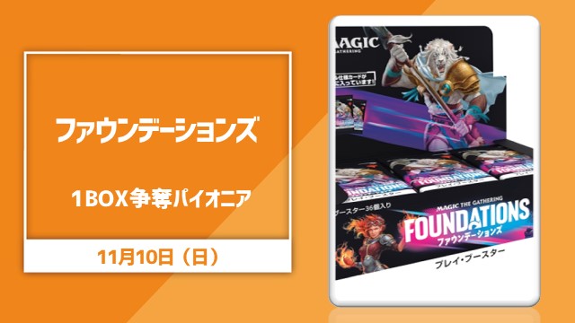 日本語版『ファウンデーションズ』プレイ・ブースター1BOX争奪パイオニア[決勝SE有り]