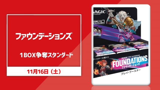 日本語版『ファウンデーションズ』プレイ・ブースター1BOX争奪スタンダード[決勝SE有り]