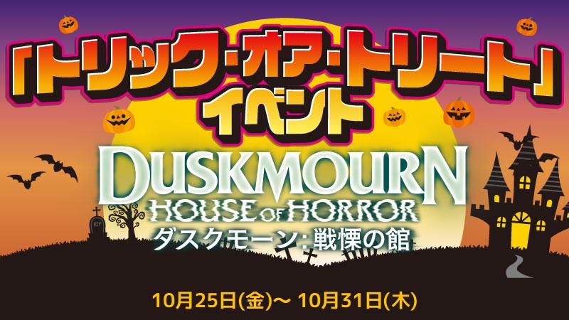 トリック・オア・トリート！『ダスクモーン：戦慄の館』カオスシールド「トリックイベント」