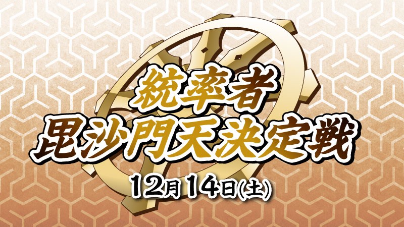 『毘沙門天決定戦』統率者[コマンダーポイント制][予約可]