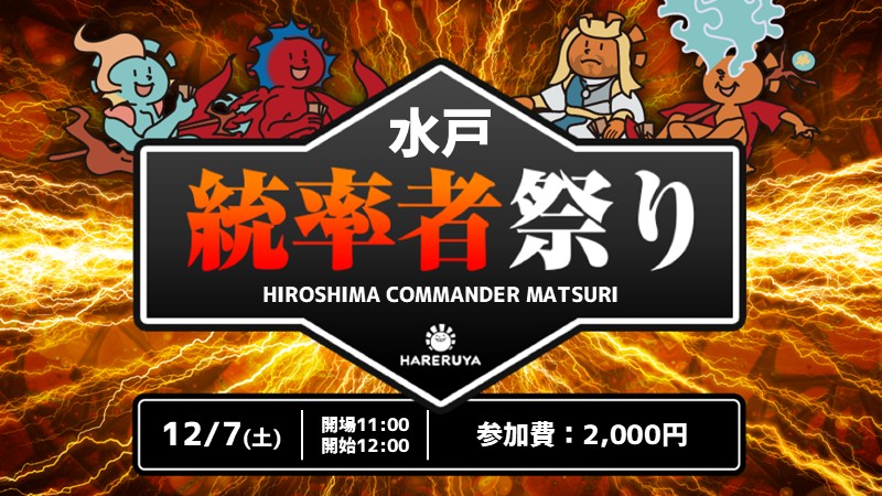【みとコマ】統率者祭り冬の陣[フリープレイ・サポート形式][予約可]