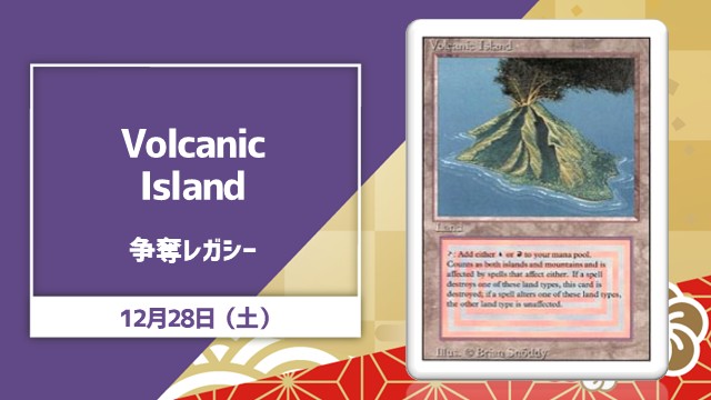 【晴れ水戸の年末特番】英語版《Volcanic Island》争奪レガシー[決勝SE有り][予約可]