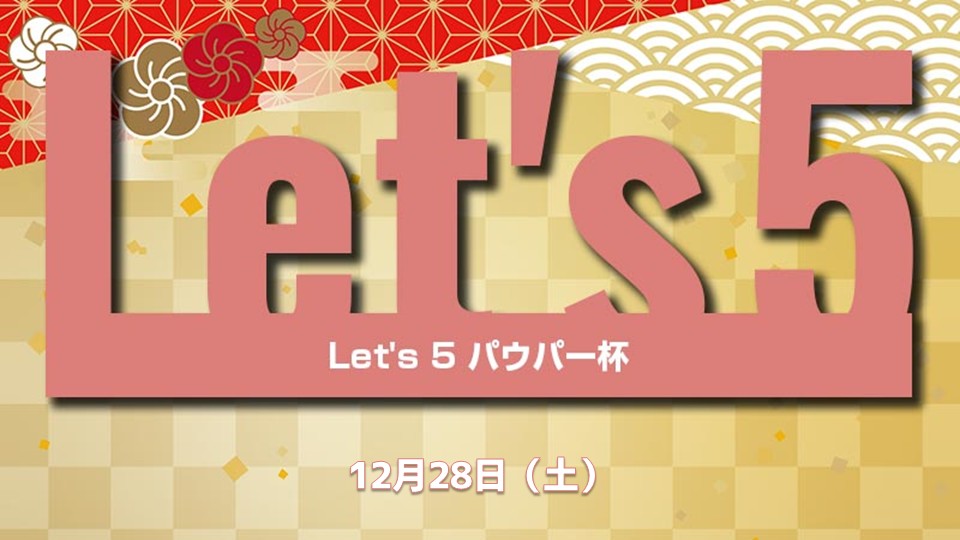 【晴れ水戸の年末特番】Let's5 パウパー 年末SP[スイスドロー5回戦]