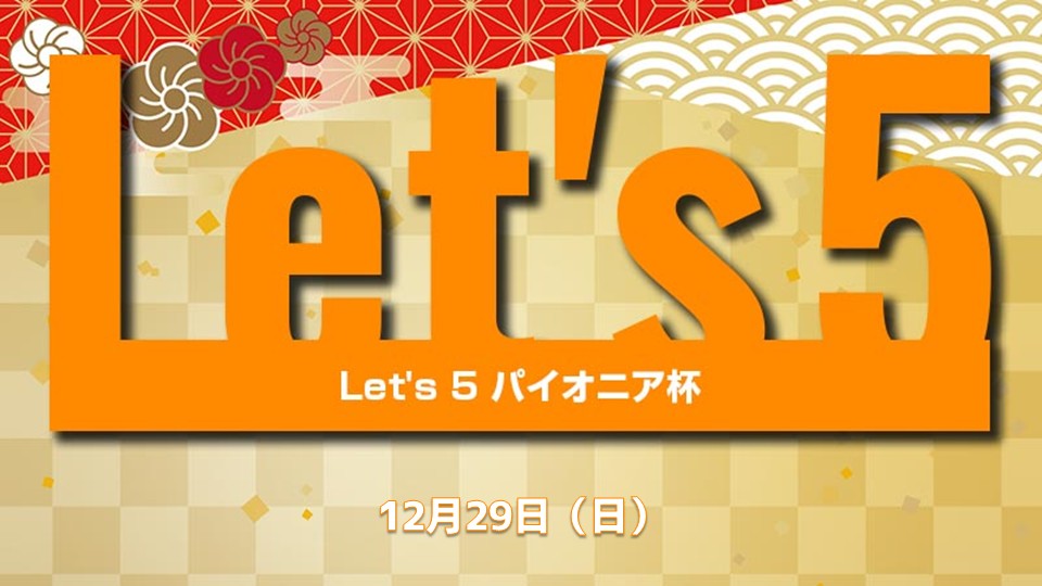 【晴れ水戸の年末特番】Let' 5 パイオニア年末SP[スイスドロー5回戦]