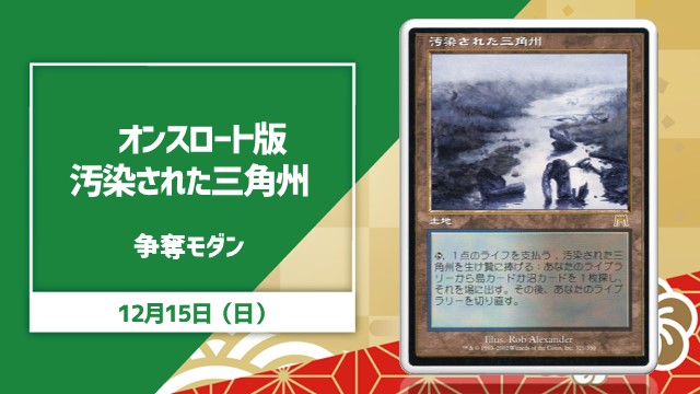 オンスロート版《汚染された三角州》争奪モダン[決勝SE有り]