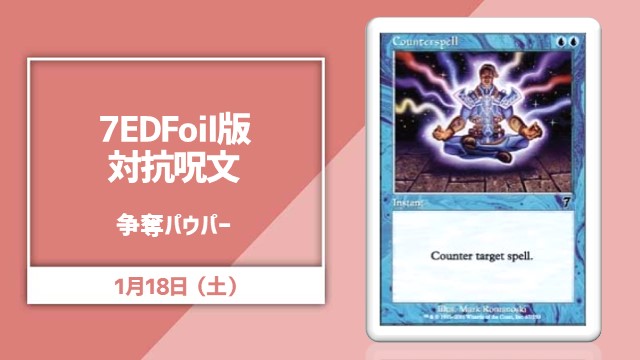 日本語Foil版《対抗呪文》[7ED](NM)争奪パウパー[決勝SE有り]