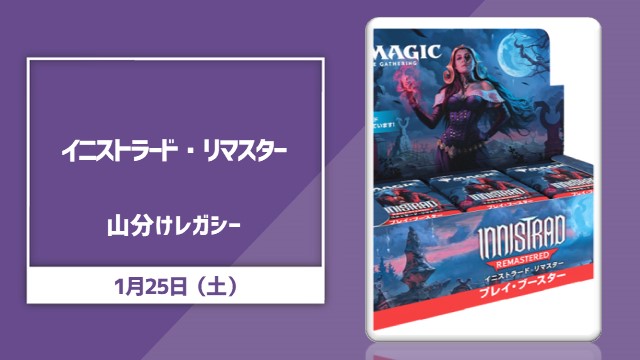 日本語版「イニストラード・リマスター」山分けレガシー[決勝SE有り]