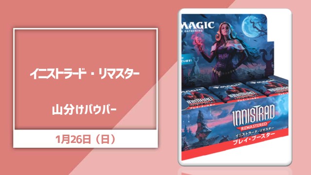 日本語版「イニストラード・リマスター」山分けパウパー[決勝SE有り]