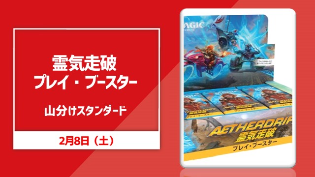 『霊気走破』プレイ・ブースター山分けスタンダード[決勝SE有り]