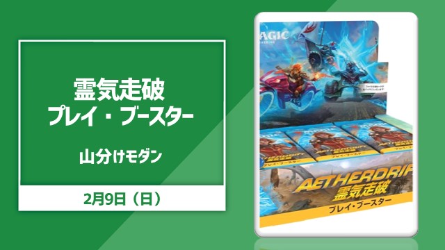 『霊気走破』プレイ・ブースター山分けモダン[決勝SE有り]