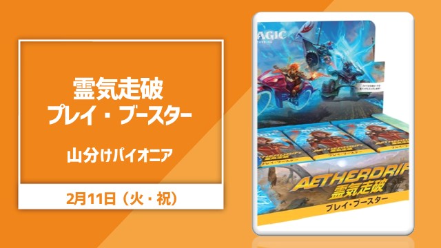 『霊気走破』プレイ・ブースター山分けパイオニア決勝SE有り]