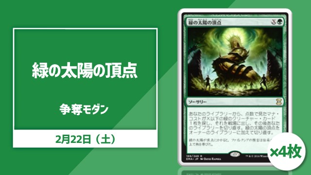 日本語通常版《緑の太陽の頂点》[EMA](NM)4枚争奪モダン