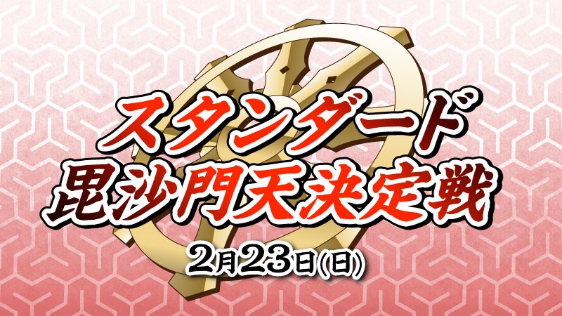 『毘沙門天決定戦』スタンダード[決勝SE有り][予約可]