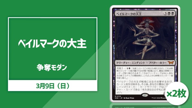 日本語通常版《ベイルマークの大主》2枚争奪モダン[決勝SE有り]
