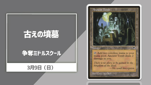 日本語通常版《古えの墳墓》争奪ミドルスクール[決勝SE有り]