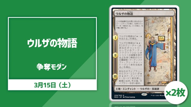 日本語通常版《ウルザの物語》2枚争奪モダン[決勝SE有り]