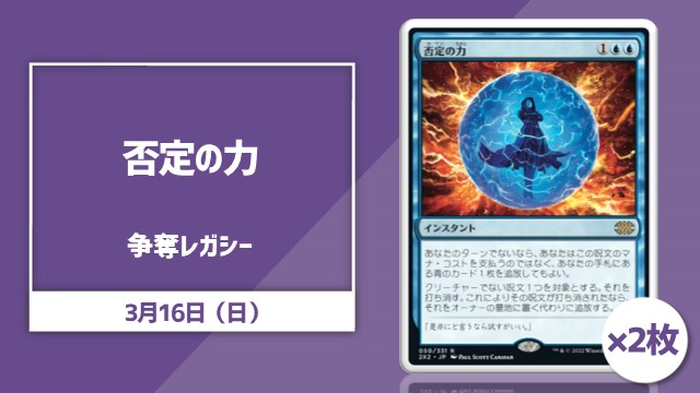 日本語通常版《否定の力》2枚争奪レガシー[決勝SE有り]