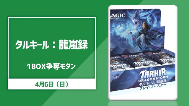 『タルキール：龍嵐録』1BOX争奪モダン[決勝SE有り]