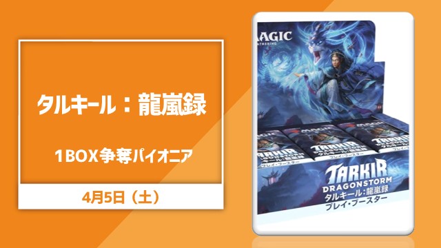 『タルキール：龍嵐録』1BOX争奪パイオニア[決勝SE有り]
