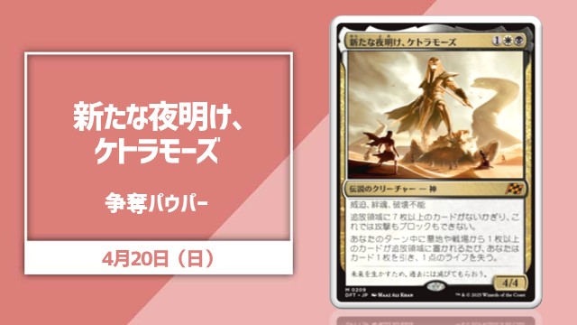 日本語通常版《新たな夜明け、ケトラモーズ》争奪パウパー[決勝SE有り]
